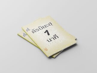 ตัรบิยะฮฺ 1 นาที