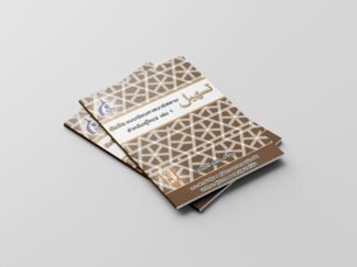 แบบเรียนตัสฮีล สำหรับผู้ใหญ่ เล่ม 1