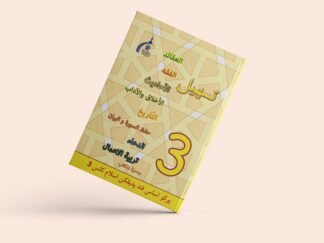 แบบเรียนตัสฮีล ภาษาญาวี ชั้นปีที่ 3