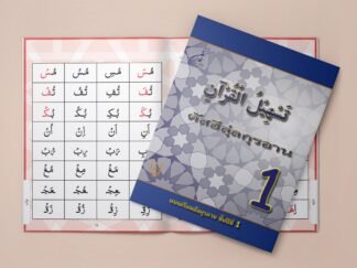 แบบเรียนตัสฮีลกุรอาน 1