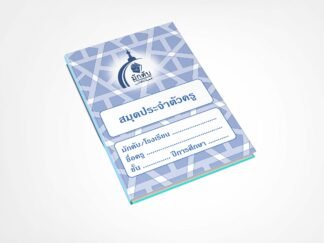 สมุดประจำตัวครู