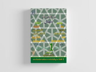 แบบเรียนตัสฮีล ชั้นปีที่ 1