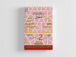 แบบเรียนตัสฮีล ชั้นปีที่ 2