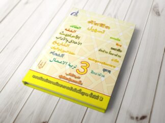 แบบเรียนตัสฮีล ชั้นปีที่ 3