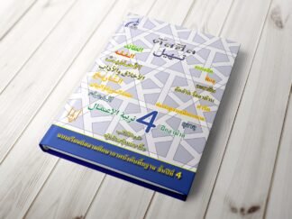 แบบเรียนตัสฮีล ชั้นปีที่ 4