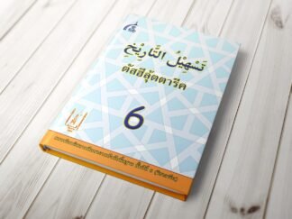 แบบเรียนตัสฮีล ชั้นปีที่ 6 วิชาตารี้ค