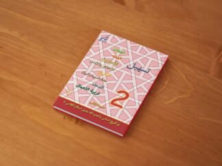 แบบเรียนตัสฮีล ภาษาญาวี ชั้นปีที่ 2