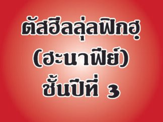 แบบเรียนตัสฮีล วิชาฟิกฮฺ (ฮะนาฟีย์) ชั้นปีที่ 3