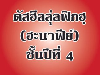 แบบเรียนตัสฮีล วิชาฟิกฮฺ (ฮะนาฟีย์) ชั้นปีที่ 4