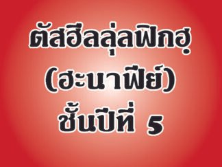 แบบเรียนตัสฮีล วิชาฟิกฮฺ (ฮะนาฟีย์) ชั้นปีที่ 5