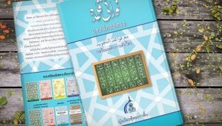 นููรอนีกออิดะฮฺ